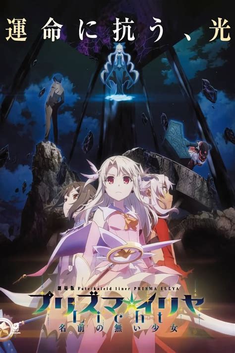 Fate/kaleid liner Prisma☆Illya: Licht Nameless Girl (2021).